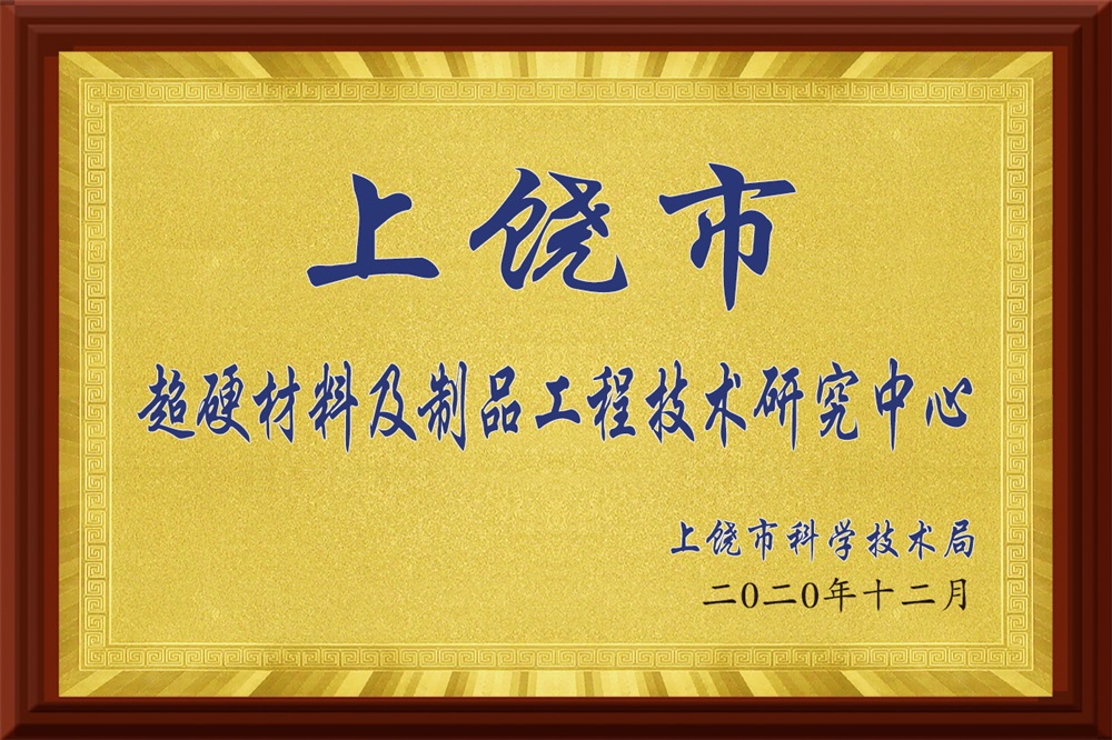 超硬材料及制品工程技术研究中心